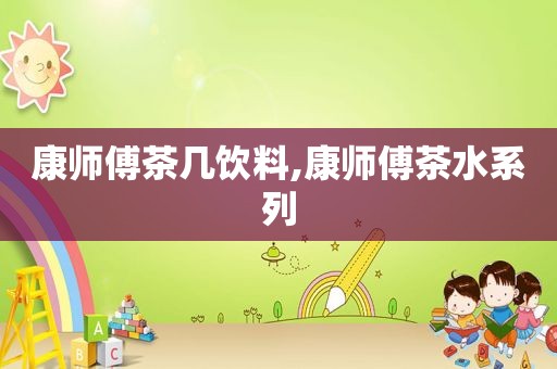 康师傅茶几饮料,康师傅茶水系列