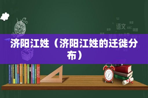 济阳江姓（济阳江姓的迁徙分布）