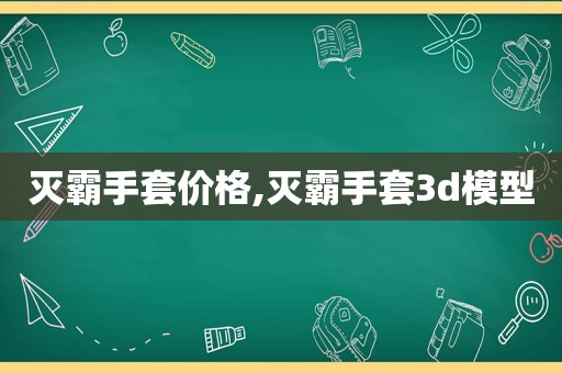 灭霸手套价格,灭霸手套3d模型