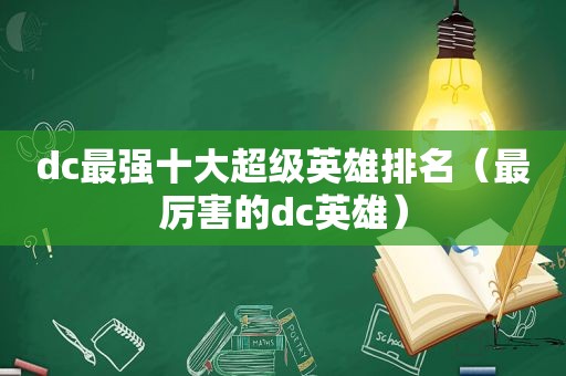 dc最强十大超级英雄排名（最厉害的dc英雄）