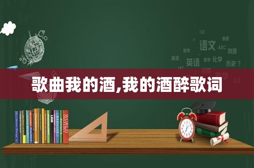 歌曲我的酒,我的酒醉歌词