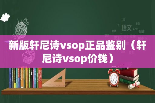 新版轩尼诗vsop正品鉴别（轩尼诗vsop价钱）
