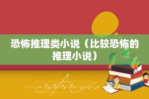 恐怖推理类小说（比较恐怖的推理小说）