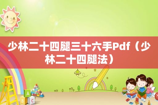 少林二十四腿三十六手Pdf（少林二十四腿法）