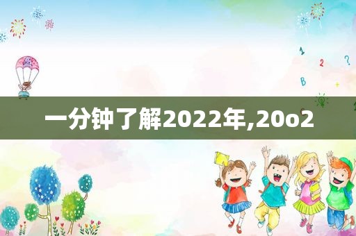 一分钟了解2022年,20o2