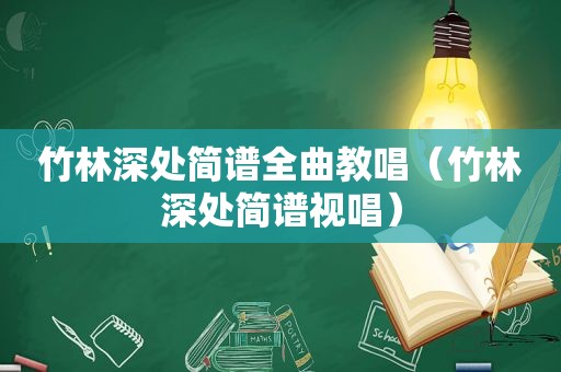 竹林深处简谱全曲教唱（竹林深处简谱视唱）