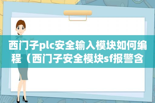 西门子plc安全输入模块如何编程（西门子安全模块sf报警含义）