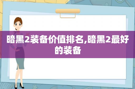 暗黑2装备价值排名,暗黑2最好的装备