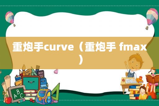 重炮手curve（重炮手 fmax）