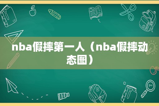nba假摔第一人（nba假摔动态图）