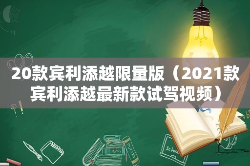 20款宾利添越 *** 版（2021款宾利添越最新款试驾视频）