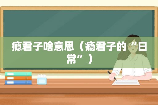 瘾君子啥意思（瘾君子的“日常”）