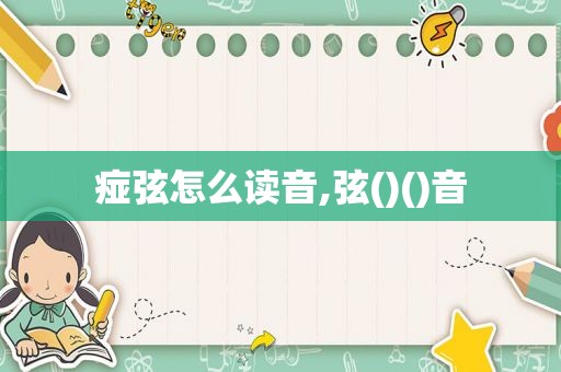 痖弦怎么读音,弦()()音