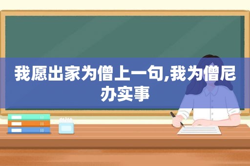 我愿出家为僧上一句,我为僧尼办实事