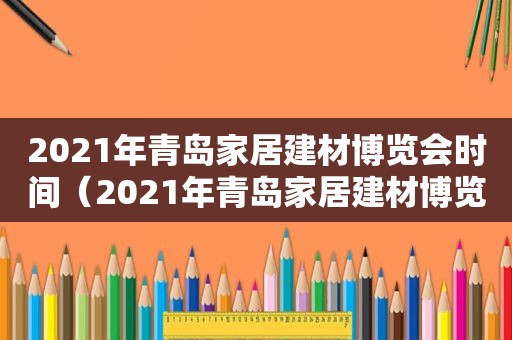 2021年青岛家居建材博览会时间（2021年青岛家居建材博览会图片）