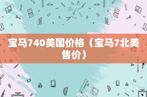 宝马740美国价格（宝马7北美售价）