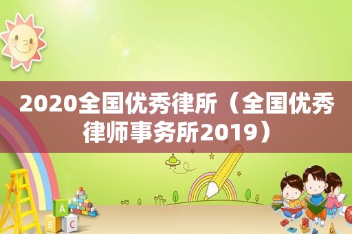 2020全国优秀律所（全国优秀律师事务所2019）