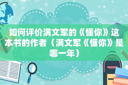 如何评价满文军的《懂你》这本书的作者（满文军《懂你》是哪一年）