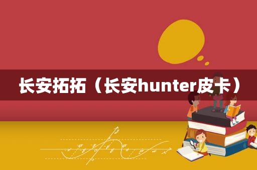 长安拓拓（长安hunter皮卡）
