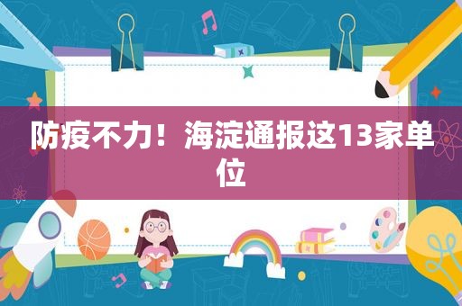 防疫不力！海淀通报这13家单位
