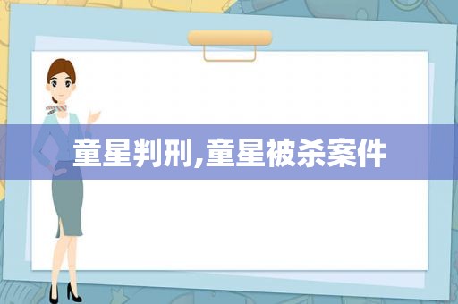 童星判刑,童星被杀案件