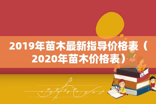 2019年苗木最新指导价格表（2020年苗木价格表）