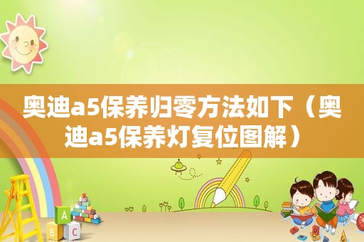 奥迪a5保养归零方法如下（奥迪a5保养灯复位图解）