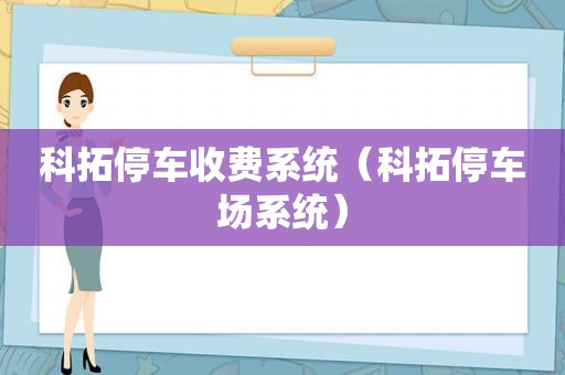 科拓停车收费系统（科拓停车场系统）