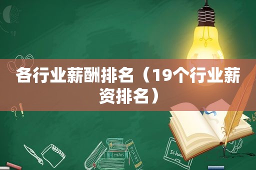 各行业薪酬排名（19个行业薪资排名）
