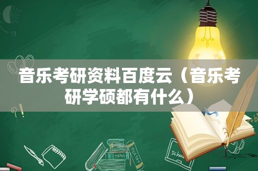 音乐考研资料百度云（音乐考研学硕都有什么）