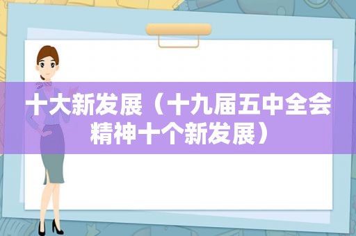 十大新发展（十九届五中全会精神十个新发展）