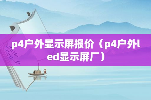 p4户外显示屏报价（p4户外led显示屏厂）
