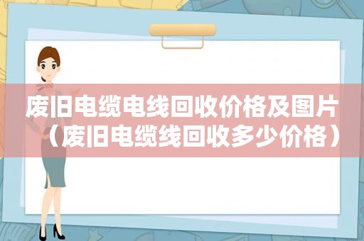 废旧电缆电线回收价格及图片（废旧电缆线回收多少价格）