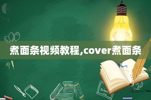 煮面条视频教程,cover煮面条