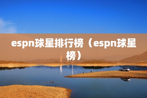 espn球星排行榜（espn球星榜）