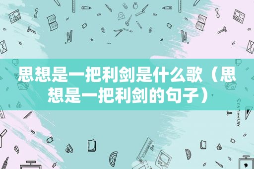 思想是一把利剑是什么歌（思想是一把利剑的句子）