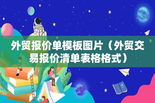 外贸报价单模板图片（外贸交易报价清单表格格式）