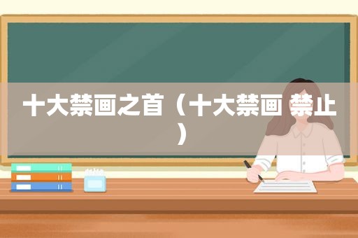 十大禁画之首（十大禁画 禁止）