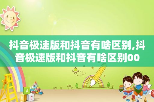 抖音极速版和抖音有啥区别,抖音极速版和抖音有啥区别00