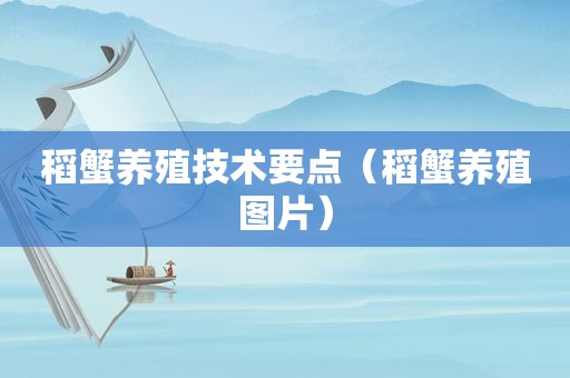 稻蟹养殖技术要点（稻蟹养殖图片）
