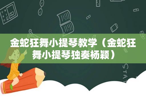 金蛇狂舞小提琴教学（金蛇狂舞小提琴独奏杨颖）