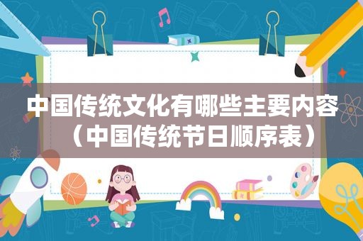 中国传统文化有哪些主要内容（中国传统节日顺序表）