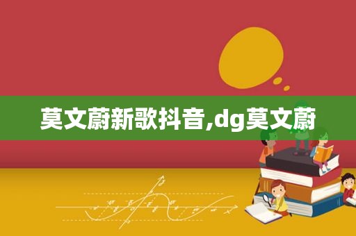 莫文蔚新歌抖音,dg莫文蔚