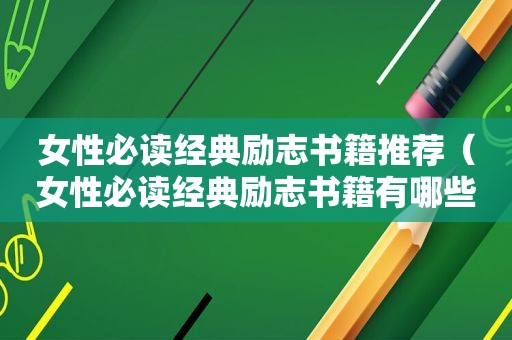 女性必读经典励志书籍推荐（女性必读经典励志书籍有哪些）