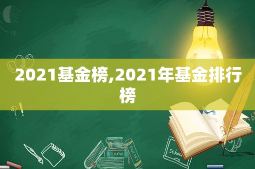 2021基金榜,2021年基金排行榜