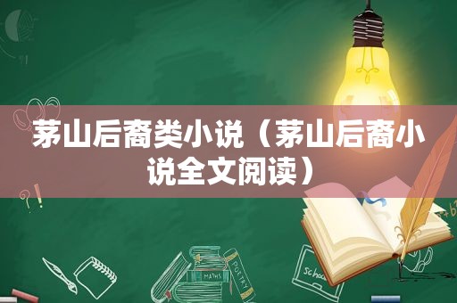 茅山后裔类小说（茅山后裔小说全文阅读）