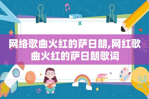 网络歌曲火红的萨日朗,网红歌曲火红的萨日朗歌词