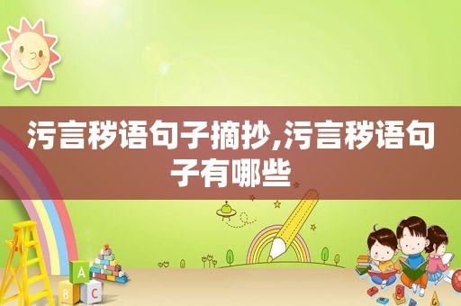 污言秽语句子摘抄,污言秽语句子有哪些