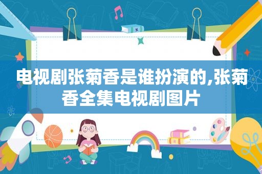 电视剧张菊香是谁扮演的,张菊香全集电视剧图片