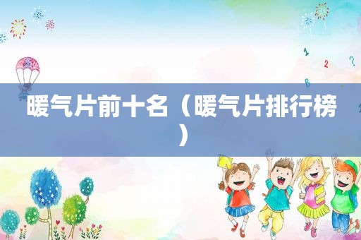 暖气片前十名（暖气片排行榜）